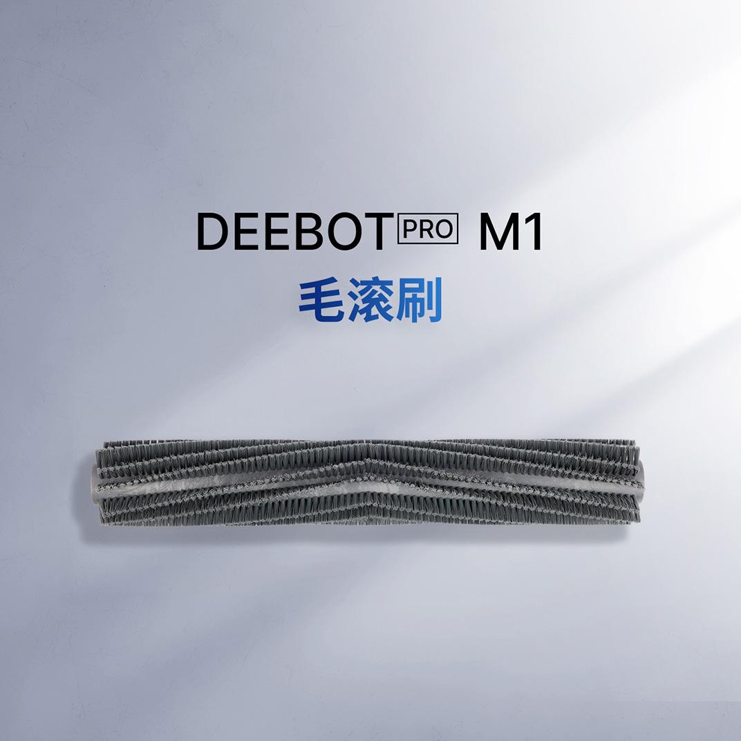 DEEBOT PRO M1 毛滚刷