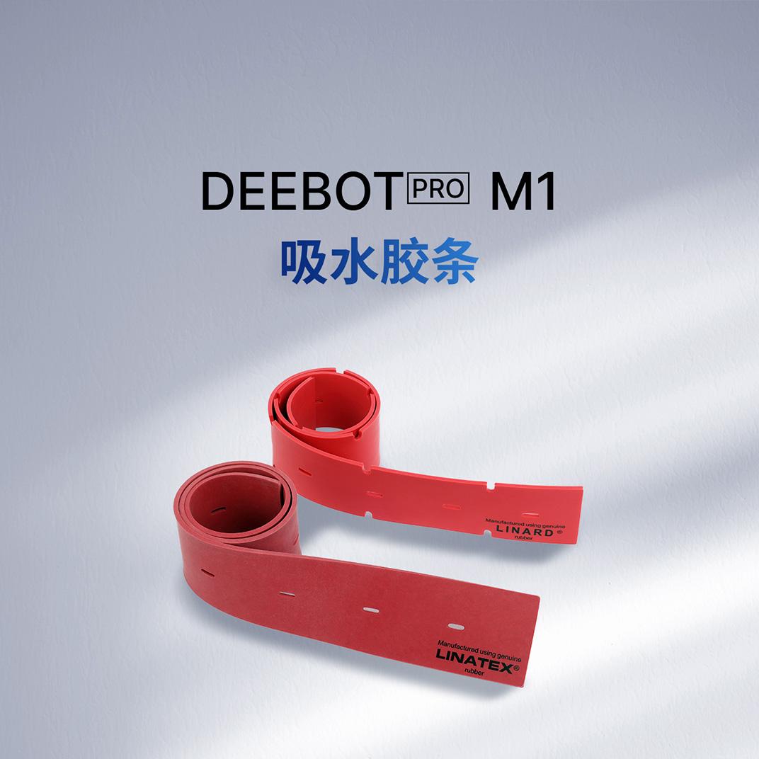 DEEBOT PRO M1 吸水胶条