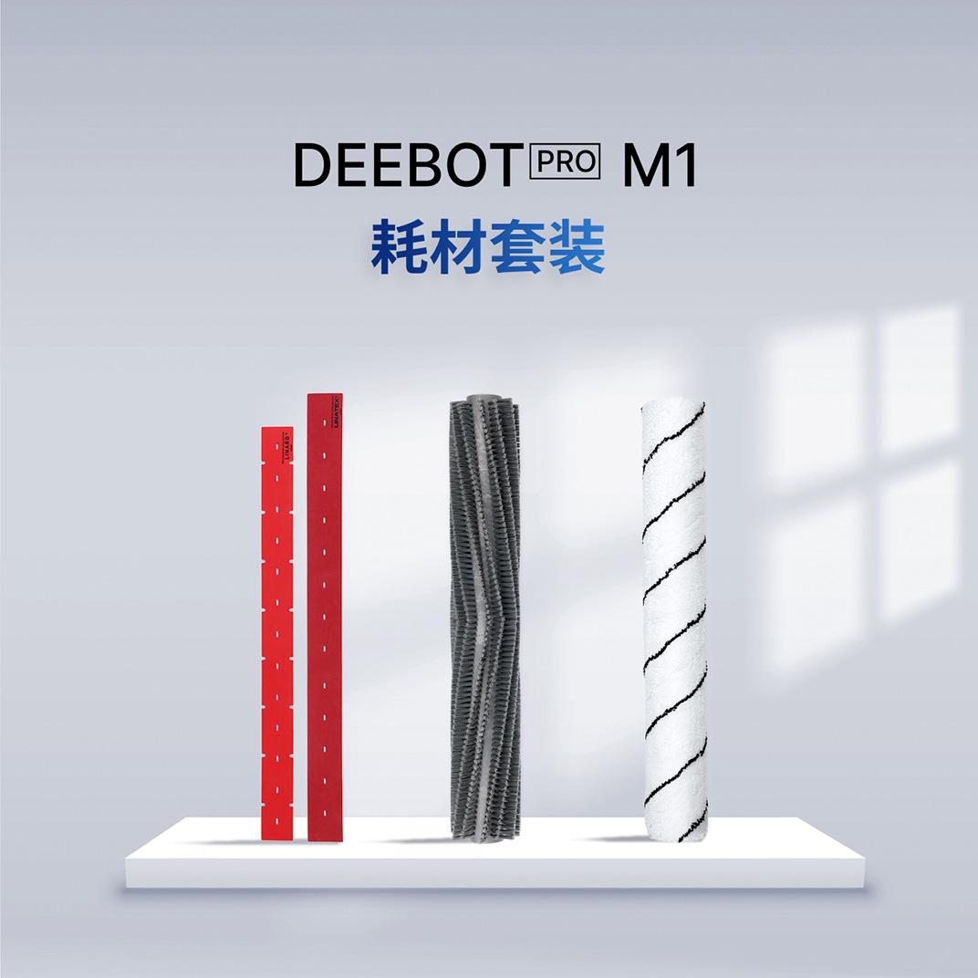 DEEBOT PRO M1 耗材套装