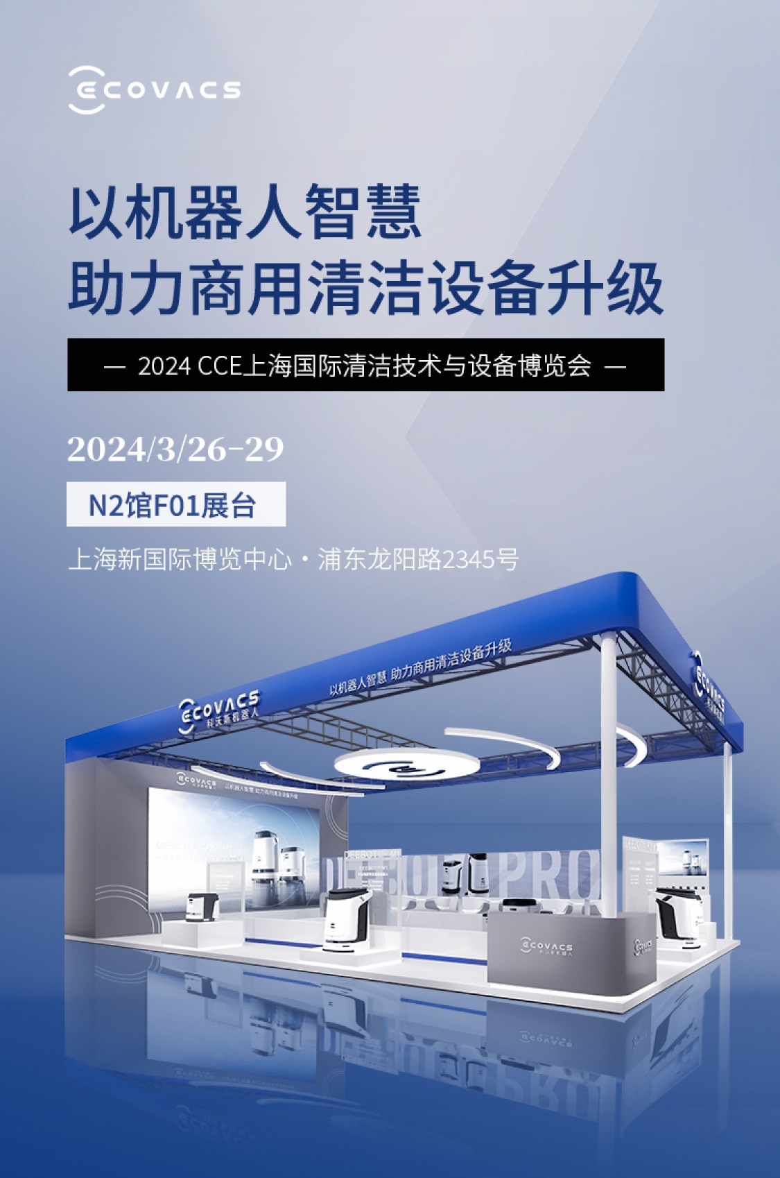 科沃斯2024CCE上海国际清洁技术与设备博览会,以机器人智慧助力商用清洁设备升级,2024/3/26-29,N2馆F01展台,上海新国际博览中心