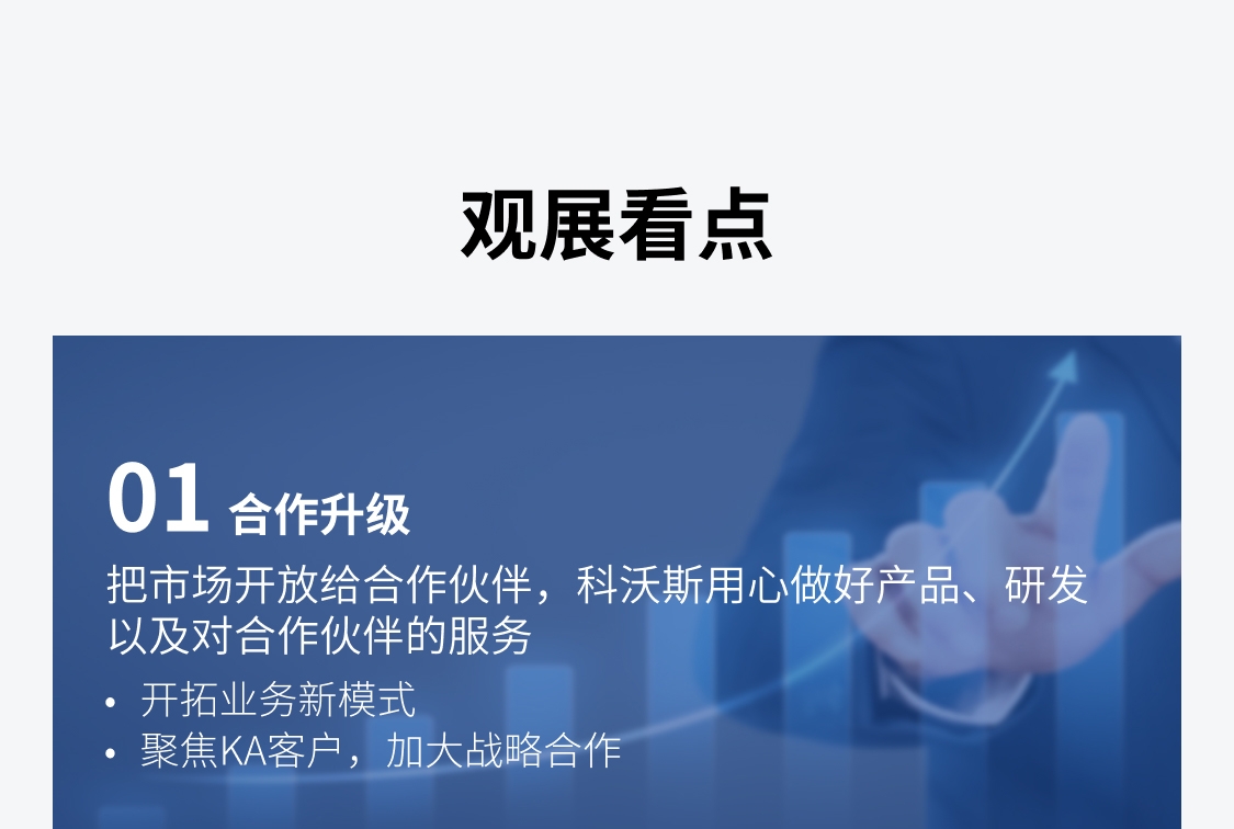 观展看点,01合作升级,把市场开放给合作伙伴，科沃斯用心做好产品、研发以及对合作伙伴的服务,科沃斯2024CCE上海国际清洁技术与设备博览会