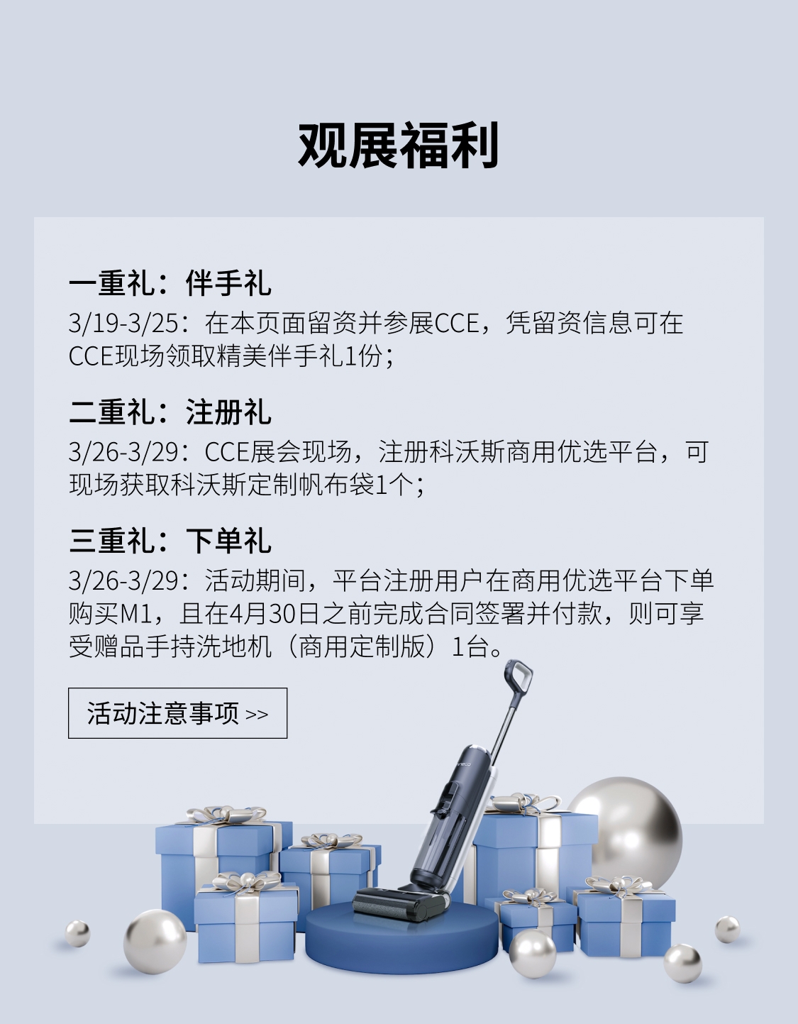 观展福利,一重礼：伴手礼,二重礼：注册礼,三重礼：下单礼,科沃斯2024CCE上海国际清洁技术与设备博览会,活动注意事项-科沃斯2024CCE上海国际清洁技术与设备博览会