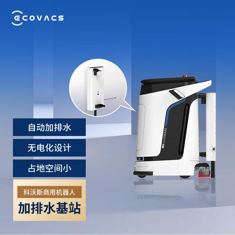 DEEBOT PRO M1 加排水基站