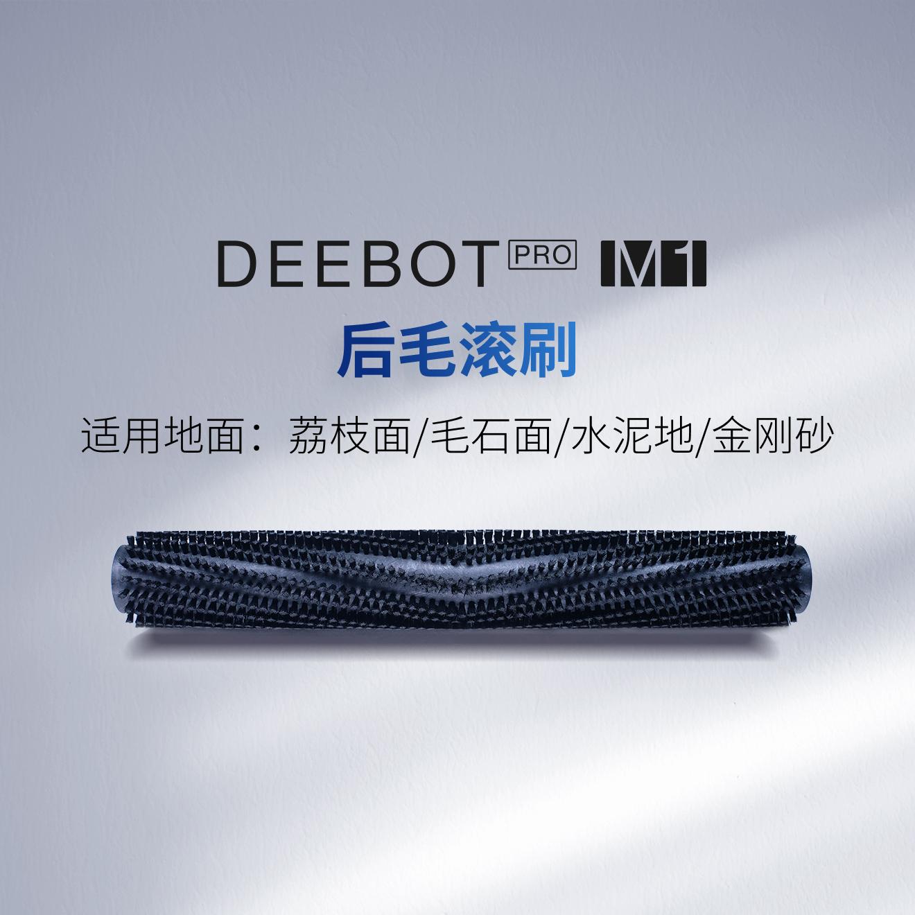 DEEBOT PRO  M1 后毛滚刷