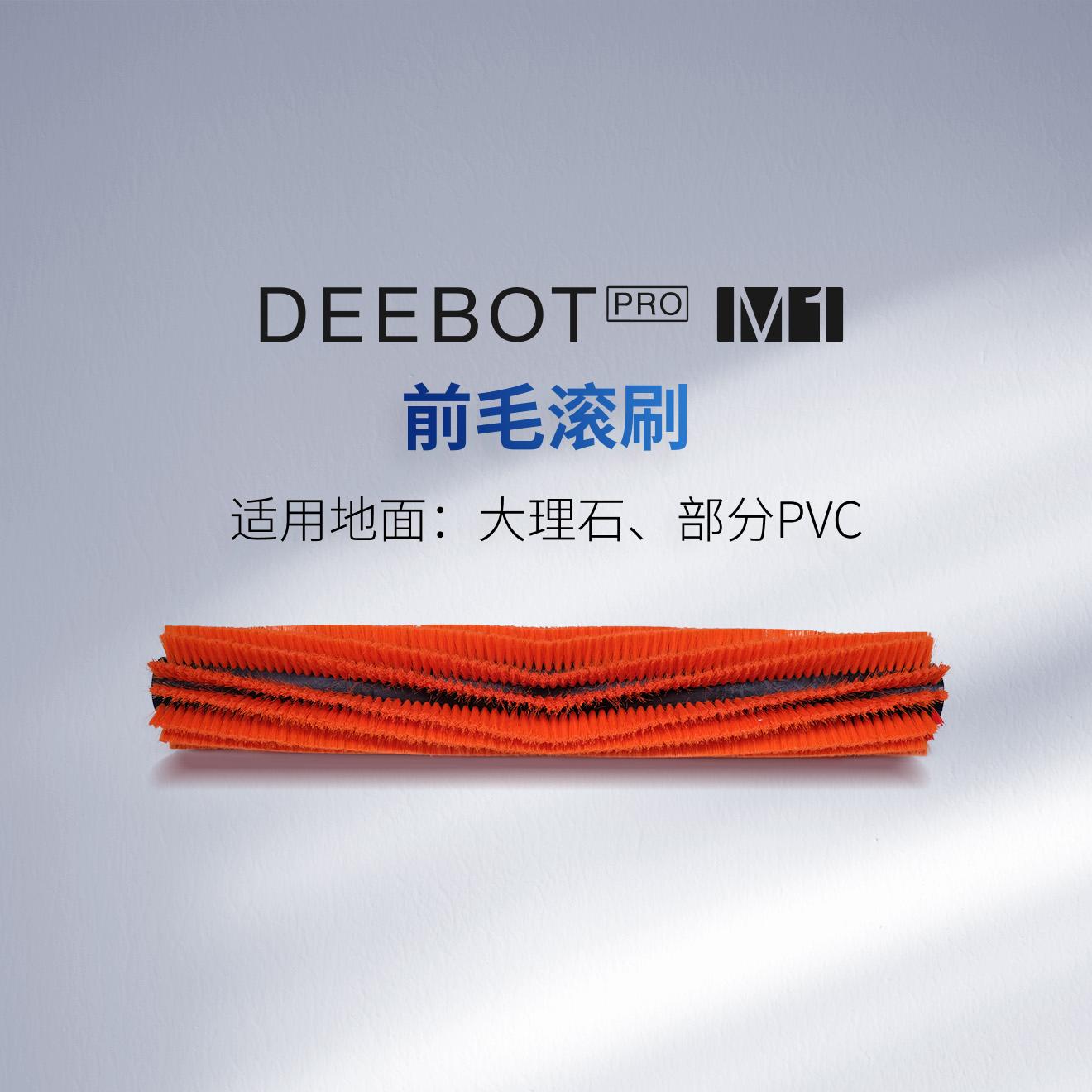DEEBOT  PRO  M1 前毛刷（软毛型）