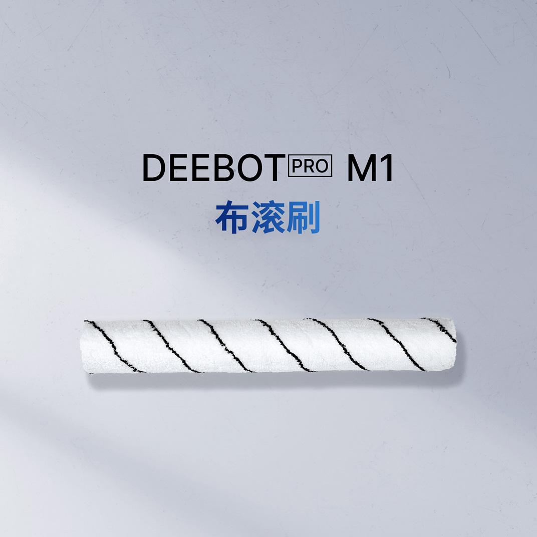 DEEBOT PRO M1  布滚刷