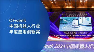 喜讯！科沃斯商用清洁机器人荣获「OFweek中国机器人行业年度应用创新奖」