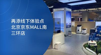 科沃斯商用清洁机器人入驻北京京东MALL南三环店