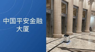科沃斯DEEBOT PRO K1 VAC入驻中国平安金融大厦 重新定义高端办公清洁