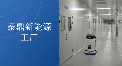 泰鼎新能源工厂启用科沃斯DEEBOT PRO M1！商用清洁机器人如何重塑工业4.0清洁标准？