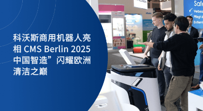 科沃斯商用机器人亮相CMS Berlin 2025 | 德国清洁展