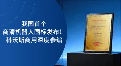 我国首个商用清洁机器人国标重磅发布！科沃斯商用机器人深度参编