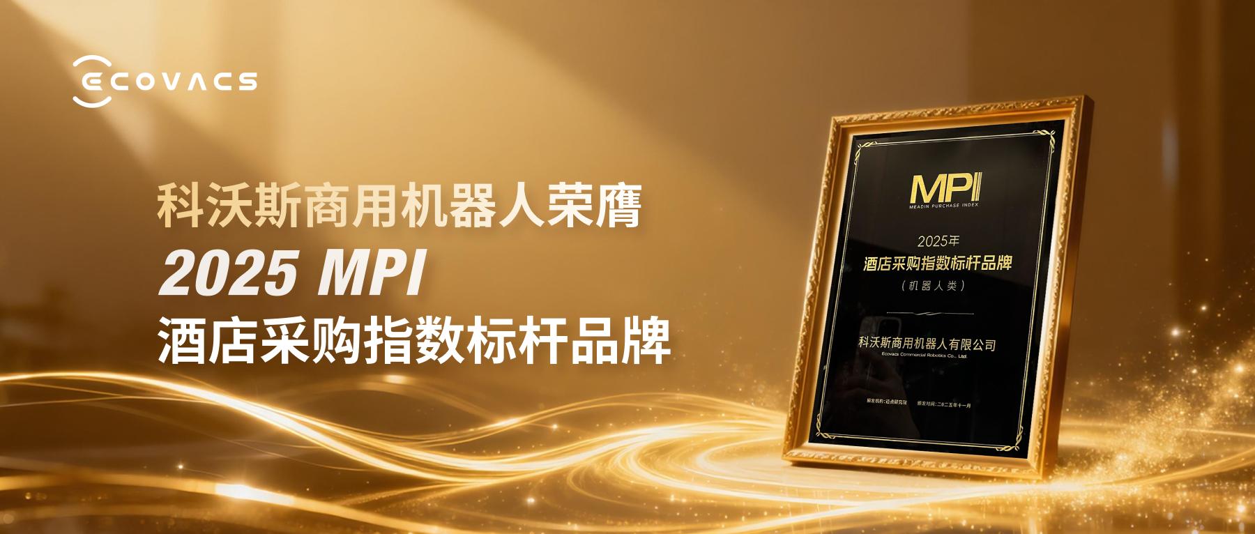 标杆认证！科沃斯商用机器人荣膺“2025 MPI 酒店采购指数标杆品牌”