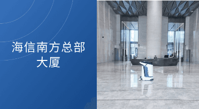 深圳湾后海总部基地迎来智能升级！海信南方大厦正式部署科沃斯商用清洁机器人