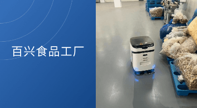 科沃斯K1 VAC商用机器人落地百兴食品工厂，助力洁净生产与合规管理