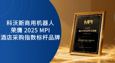 标杆认证！科沃斯商用机器人荣膺“2025 MPI 酒店采购指数标杆品牌”