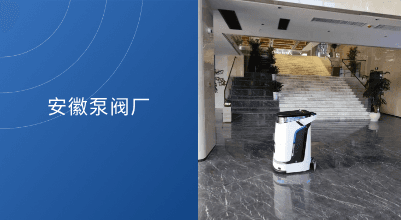智慧写字楼｜科沃斯M1商用清洁机器人正式入驻安徽泵阀厂办公大楼