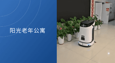 打造智能养老清洁样板！科沃斯商用清洁机器人M1入驻阳光老年公寓