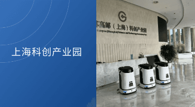 智慧园区新标杆：科沃斯商用机器人M1入驻上海科创园，重塑高效清洁标准