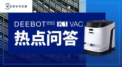 热点问答丨关于科沃斯商用清洁机器人新品DEEBOT PRO K1 VAC，你想知道的都在这里